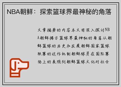 NBA朝鲜：探索篮球界最神秘的角落