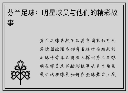 芬兰足球：明星球员与他们的精彩故事