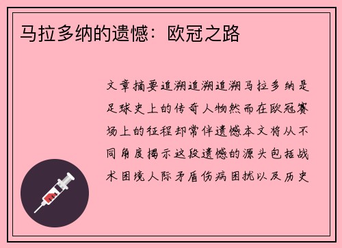 马拉多纳的遗憾：欧冠之路