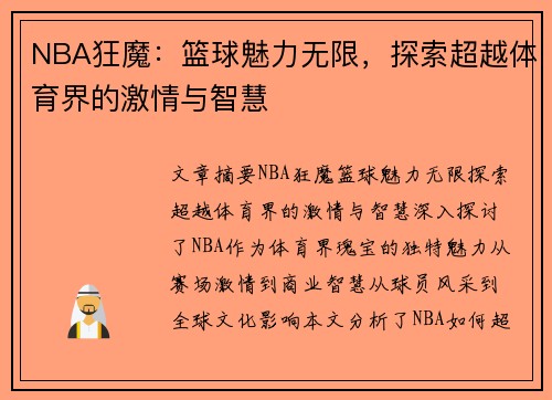NBA狂魔：篮球魅力无限，探索超越体育界的激情与智慧