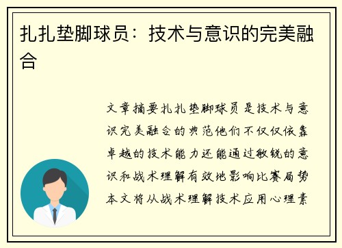 扎扎垫脚球员：技术与意识的完美融合