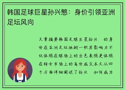 韩国足球巨星孙兴慜：身价引领亚洲足坛风向