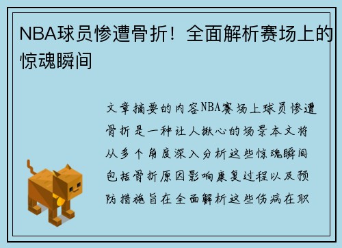 NBA球员惨遭骨折！全面解析赛场上的惊魂瞬间