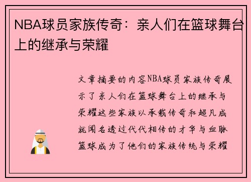 NBA球员家族传奇：亲人们在篮球舞台上的继承与荣耀