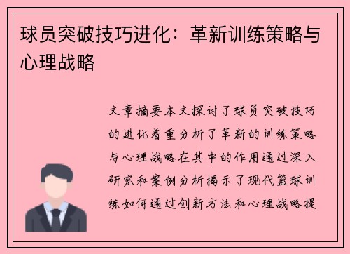 球员突破技巧进化：革新训练策略与心理战略