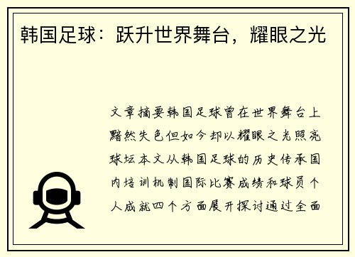 韩国足球：跃升世界舞台，耀眼之光