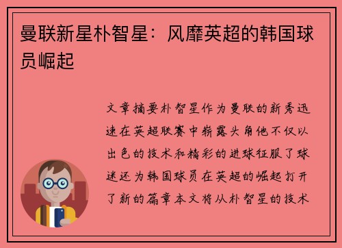 曼联新星朴智星：风靡英超的韩国球员崛起