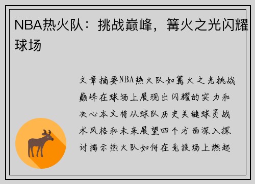 NBA热火队：挑战巅峰，篝火之光闪耀球场