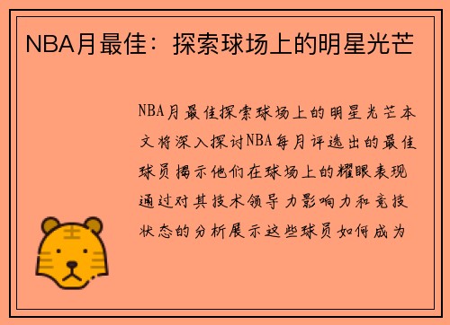 NBA月最佳：探索球场上的明星光芒