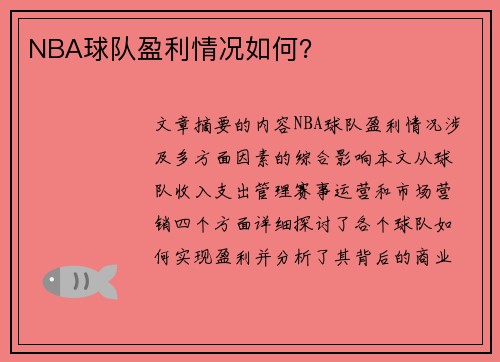 NBA球队盈利情况如何？