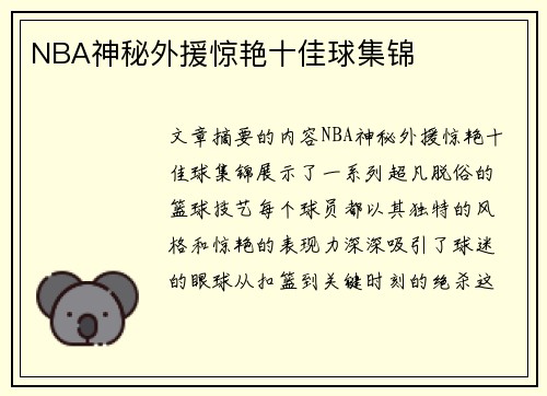NBA神秘外援惊艳十佳球集锦