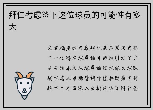 拜仁考虑签下这位球员的可能性有多大