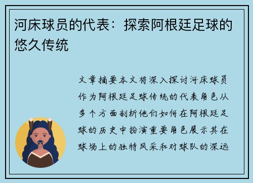 河床球员的代表：探索阿根廷足球的悠久传统