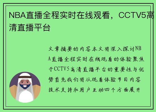 NBA直播全程实时在线观看，CCTV5高清直播平台