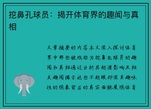 挖鼻孔球员：揭开体育界的趣闻与真相