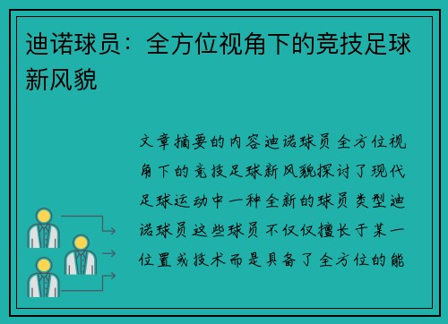 迪诺球员：全方位视角下的竞技足球新风貌