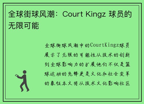 全球街球风潮：Court Kingz 球员的无限可能