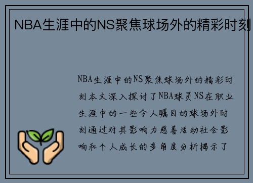 NBA生涯中的NS聚焦球场外的精彩时刻