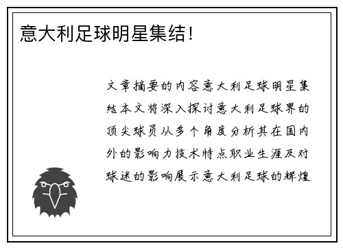 意大利足球明星集结！