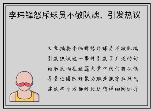 李玮锋怒斥球员不敬队魂，引发热议