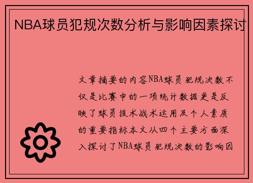 NBA球员犯规次数分析与影响因素探讨