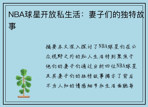 NBA球星开放私生活：妻子们的独特故事