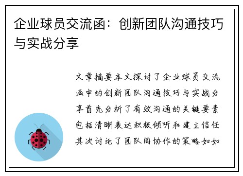 企业球员交流函：创新团队沟通技巧与实战分享