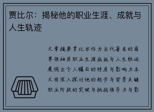 贾比尔：揭秘他的职业生涯、成就与人生轨迹