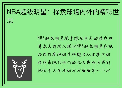 NBA超级明星：探索球场内外的精彩世界
