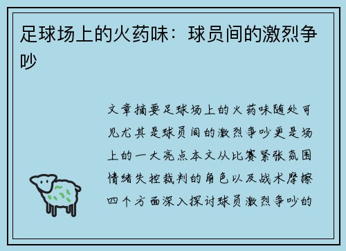 足球场上的火药味：球员间的激烈争吵