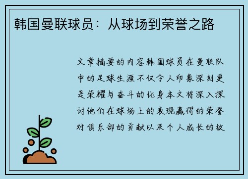 韩国曼联球员：从球场到荣誉之路