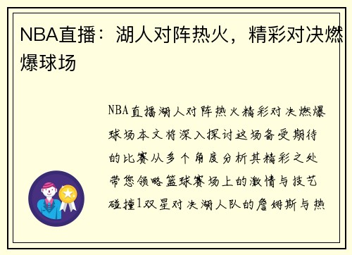 NBA直播：湖人对阵热火，精彩对决燃爆球场