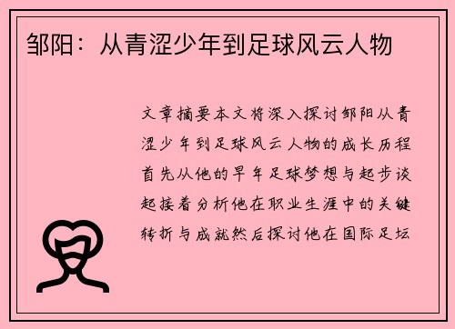 邹阳：从青涩少年到足球风云人物