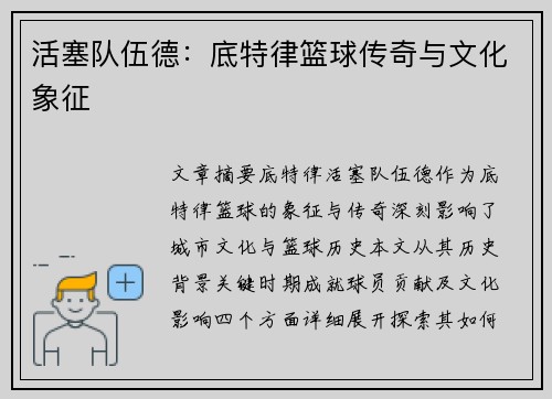 活塞队伍德：底特律篮球传奇与文化象征