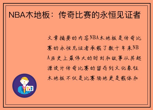 NBA木地板：传奇比赛的永恒见证者