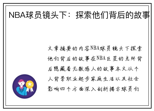 NBA球员镜头下：探索他们背后的故事