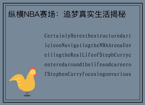 纵横NBA赛场：追梦真实生活揭秘