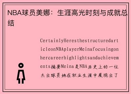 NBA球员美娜：生涯高光时刻与成就总结
