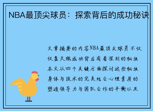NBA最顶尖球员：探索背后的成功秘诀