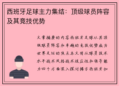 西班牙足球主力集结：顶级球员阵容及其竞技优势