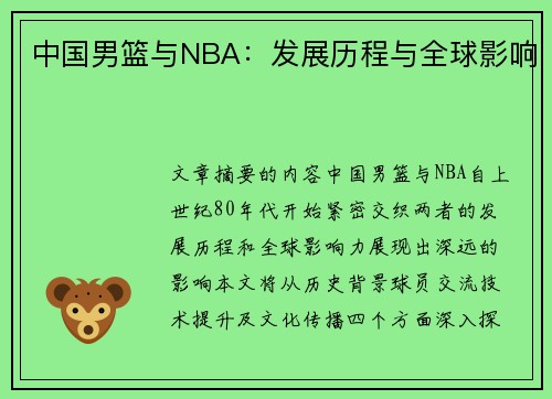 中国男篮与NBA：发展历程与全球影响