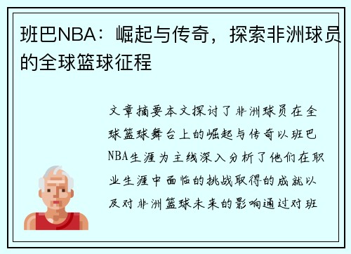 班巴NBA：崛起与传奇，探索非洲球员的全球篮球征程