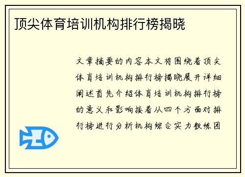 顶尖体育培训机构排行榜揭晓