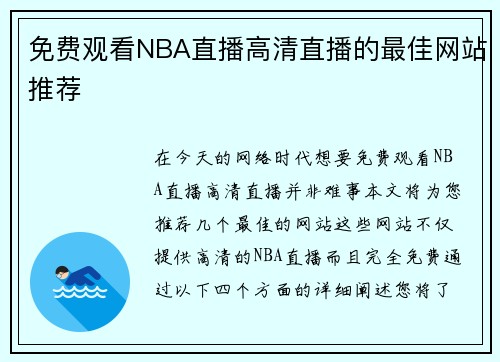 免费观看NBA直播高清直播的最佳网站推荐