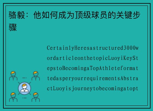 骆毅：他如何成为顶级球员的关键步骤