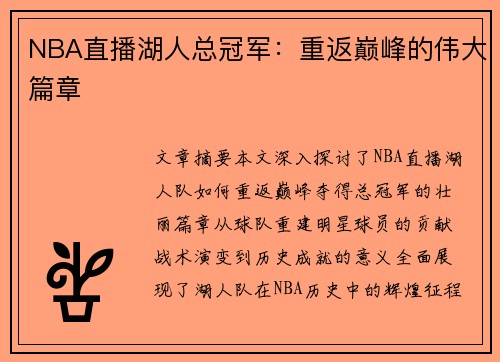 NBA直播湖人总冠军：重返巅峰的伟大篇章