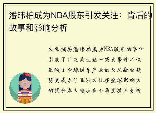 潘玮柏成为NBA股东引发关注：背后的故事和影响分析