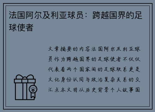 法国阿尔及利亚球员：跨越国界的足球使者