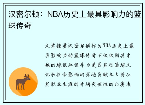 汉密尔顿：NBA历史上最具影响力的篮球传奇