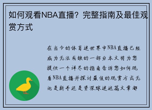 如何观看NBA直播？完整指南及最佳观赏方式